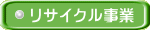 リサイクル事業 
